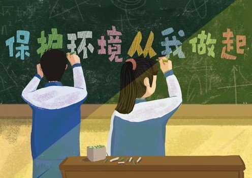 “世界環(huán)境日” 保護(hù)環(huán)境，從我做起來(lái)